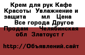 Крем для рук Кафе Красоты “Увлажнение и защита“, 250 мл › Цена ­ 210 - Все города Другое » Продам   . Челябинская обл.,Златоуст г.